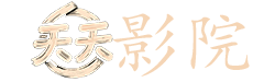 电视剧突围